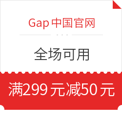 Gap中国官网 满299元减50元优惠券