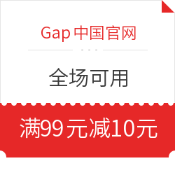 Gap中国官网 全场可用 满99元减10元优惠券