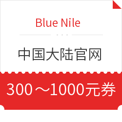 Blue Nile 中国大陆官网 300-1000元优惠券