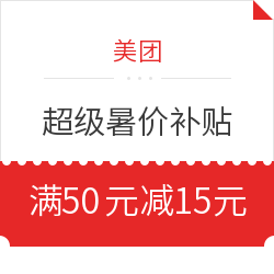 移动专享：美团 超级暑价补贴 早10点准时开抢