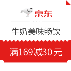 京东 牛奶美味畅饮 满169减30元优惠券