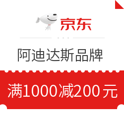 京东 阿迪达斯品牌 满1000减200优惠券