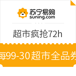 苏宁易购 超市疯抢72h 每99减30超市全品券