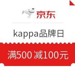 京东 kappa品牌日 满500减100优惠券