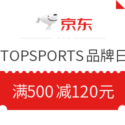 京东 TOPSPORTS品牌日 满500减120优惠券