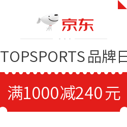 京东 TOPSPORTS品牌日 满1000减240优惠券