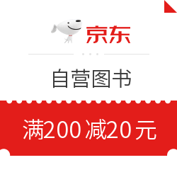 京东 自营图书 满200减20元优惠券