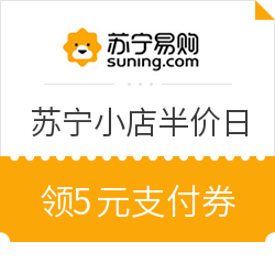 苏宁易购 苏宁小店超级半价日 领支付券