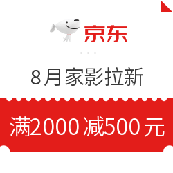 京东 8月家影拉新 满2000减500优惠券