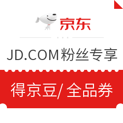 微信专享：京东 JD.COM粉丝专享 抽奖得全品券