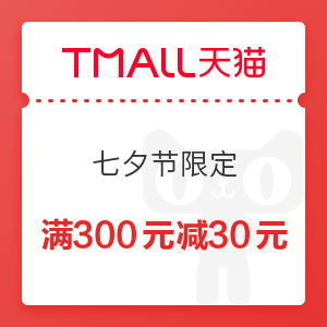 天猫七夕节限定部分商品享受优惠 什么值得买