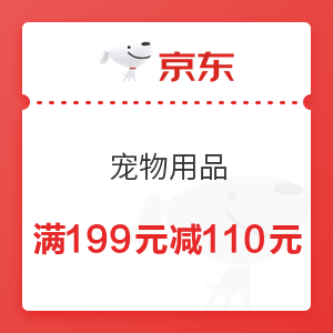 京东 宠物狂欢趴 宠物专用部分商品可用