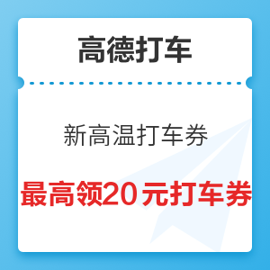 新一期高德地图高温打车券 需要有打车记录才可领