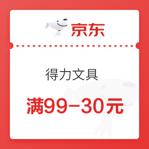 京东 得力文具 满99-30元优惠券