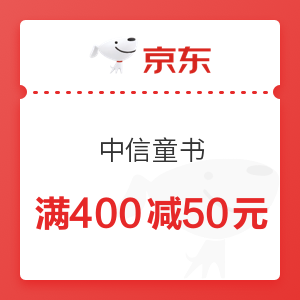 京东 中信童书 满400减50元优惠券