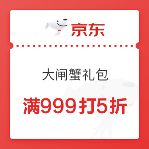 京东生鲜 大闸蟹 满999元打5折