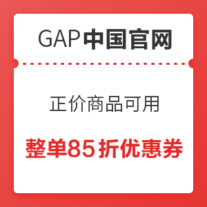 Gap中国官网 正价商品 整单85折优惠券