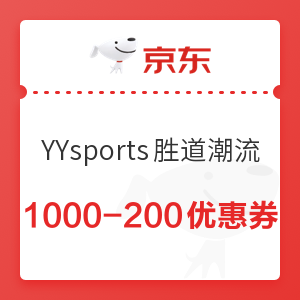 京东 YYsports胜道潮流官方旗舰店 满1000-200元优惠券