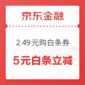 移动专享：京东金融 2.49元购5元白条券