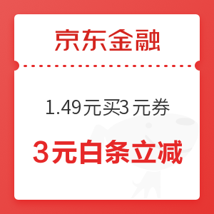 京东金融 1.49元购3元白条券