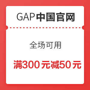 Gap中国官网 全场可用 满300元减50元优惠券