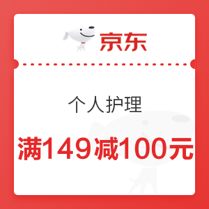 京东 个人护理 满149减100元优惠券