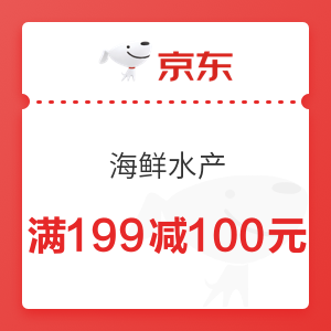 京东 海鲜水产 199-100元优惠券