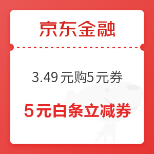 移动专享：京东金融 3.49元购5元白条券