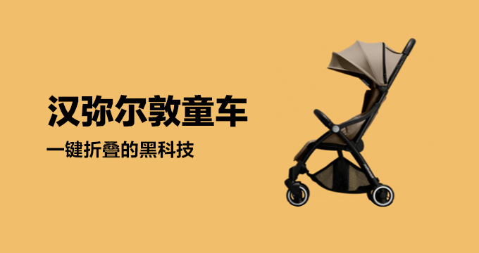 汉弥尔敦童车，一键折叠的黑科技。