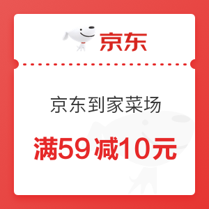 京东到家 菜场59减10元优惠券