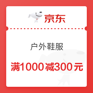 京东 户外鞋服 满1000减300元优惠券