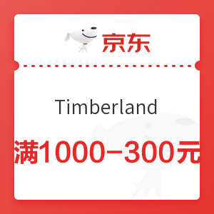 京东 Timberland官方旗舰店 满1000-300元优惠券