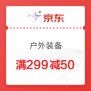 京东 户外装备 满299减50