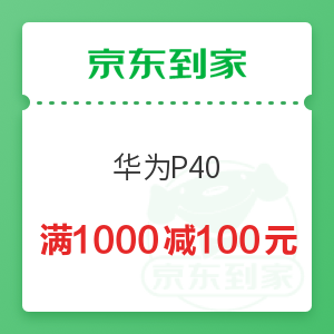 京东到家 华为P40 满1000减100元优惠券