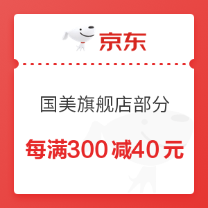 京东 国美店部分 每满300减40元优惠券