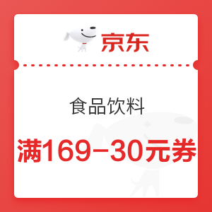 京东 食品饮料 满169-30元优惠券