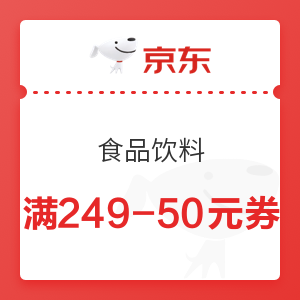 京东 食品饮料 满249-50元优惠券