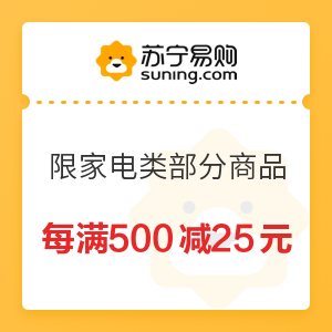 苏宁易购 限平台家电品类部分商品 每满500减25元