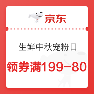 京东 生鲜中秋宠粉日 满199-80元优惠券