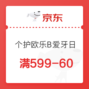 京东 个护欧乐B爱牙日 满599-60元优惠券
