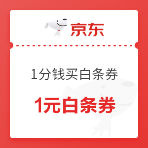 京东金融 1分钱买1元白条券