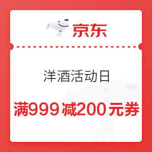 京东 洋酒活动日 满999减200元优惠券