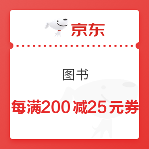 京东 图书 每满200减25元优惠券