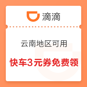 滴滴 云南地区可用 快车2张3元优惠券免费领