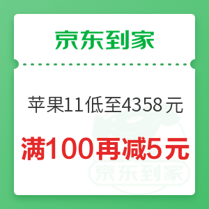 京东到家 iPhone11低至4358元 满100再减5元