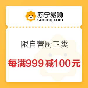 苏宁易购 限自营厨卫品类部分商品 每满999减100元