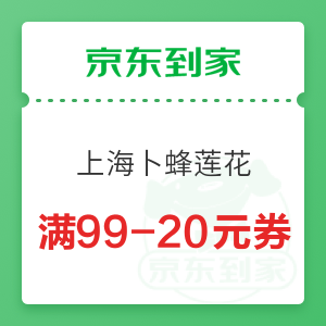 京东到家 上海卜蜂莲花 满99-20元优惠券