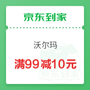 京东到家 沃尔玛 满99减10元