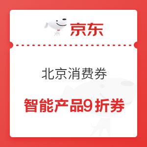 京东 北京消费券又来啦 120元线下餐饮消费券