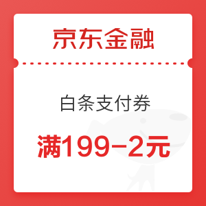 移动专享：京东金融 值友专享 白条支付券